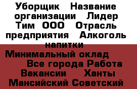 Уборщик › Название организации ­ Лидер Тим, ООО › Отрасль предприятия ­ Алкоголь, напитки › Минимальный оклад ­ 29 000 - Все города Работа » Вакансии   . Ханты-Мансийский,Советский г.